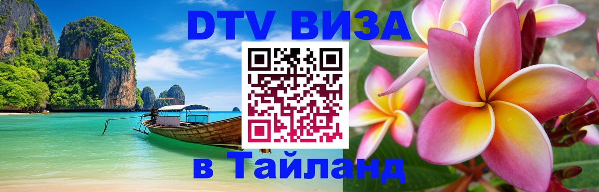 Destination Thailand Visa (DTV виза) Бейрут 