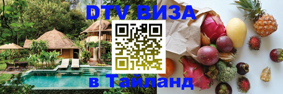 Электронная виза DTV в Тайланд Бейрут 